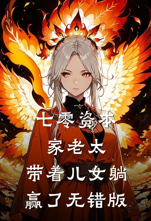 七零资本家老太，带着儿女躺赢了无错版