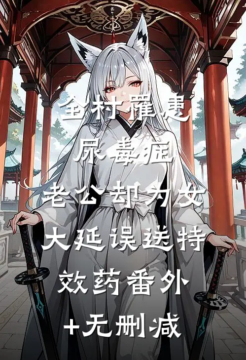 全村罹患尿毒症，老公却为女大延误送特效药番外+无删减