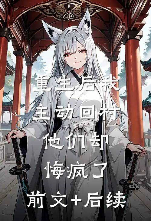 重生后我主动回村，他们却悔疯了:前文+后续