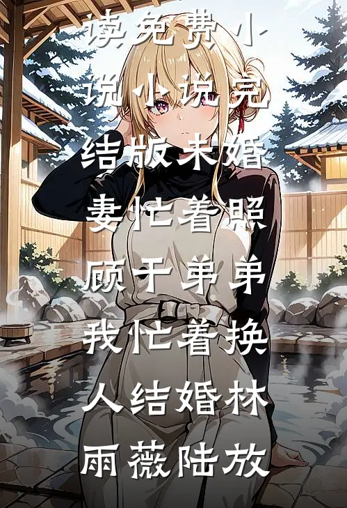 我老婆的秘密冯振庆林怡完结文