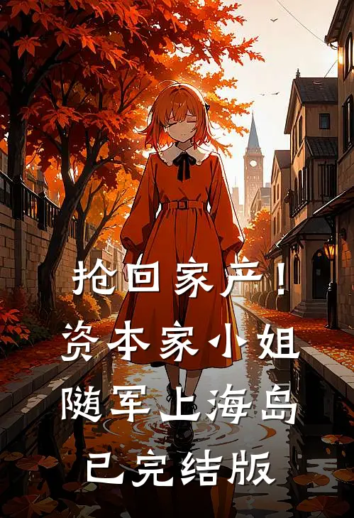 抢回家产！资本家小姐随军上海岛已完结版
