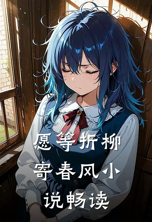 愿等折柳寄春风小说畅读