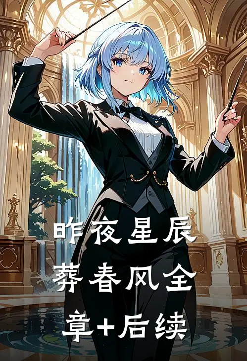 昨夜星辰葬春风全章+后续