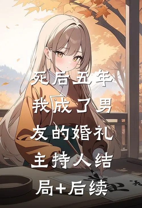 死后五年，我成了男友的婚礼主持人结局+后续