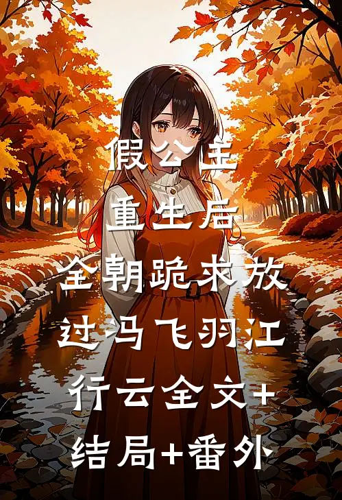 假公主重生后，全朝跪求放过冯飞羽江行云全文+结局+番外