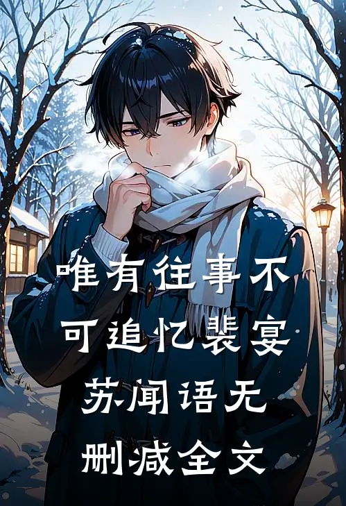唯有往事不可追忆裴宴苏闻语无删减全文