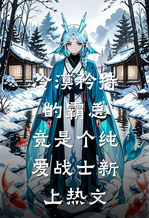 冷漠矜持的霸总，竟是个纯爱战士新上热文