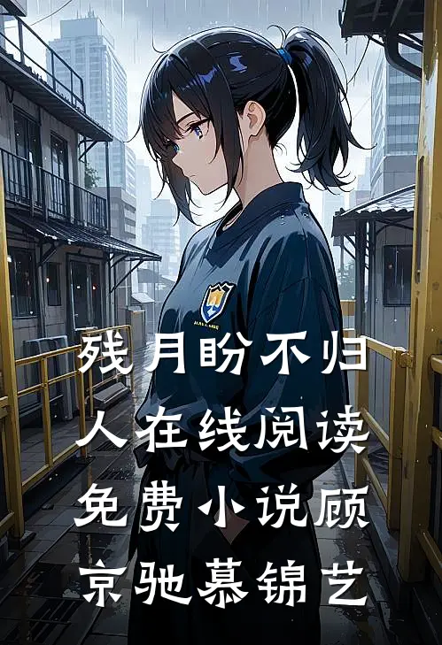 残月盼不归人在线阅读免费小说顾京驰慕锦艺