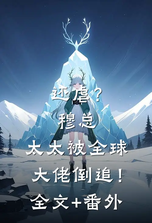 还虐？穆总，太太被全球大佬倒追！全文+番外