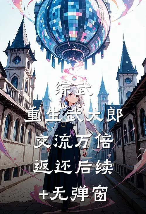 综武：重生武大郎，交流万倍返还后续+无弹窗