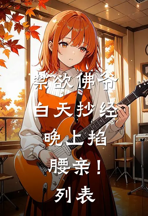 禁欲佛爷白天抄经，晚上掐腰亲！列表