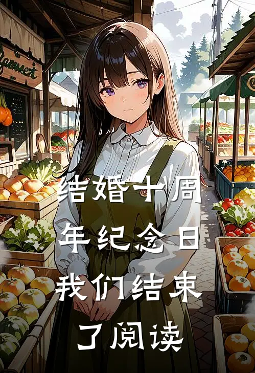 结婚十周年纪念日，我们结束了阅读
