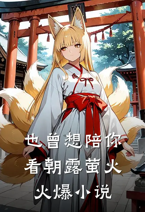 也曾想陪你看朝露萤火火爆小说