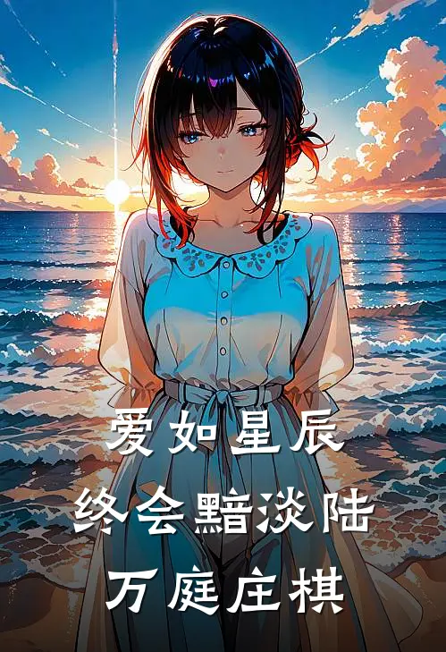 爱如星辰，终会黯淡陆万庭庄棋