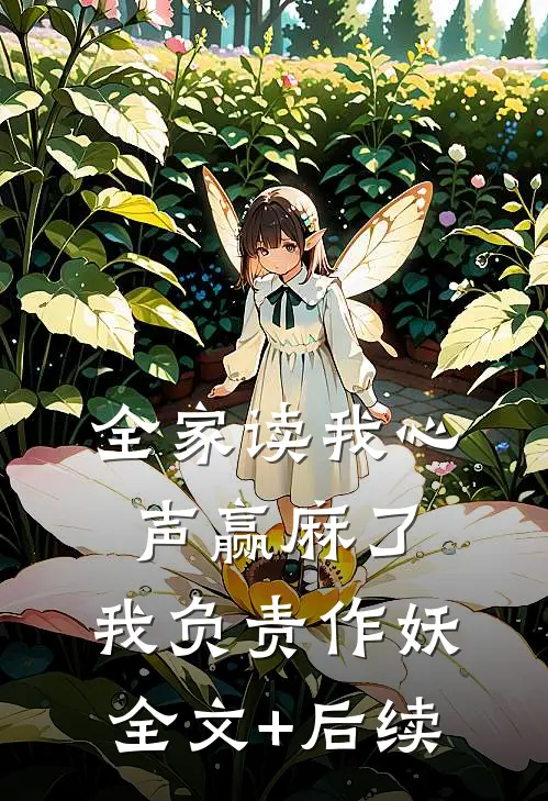 全家读我心声赢麻了，我负责作妖全文+后续