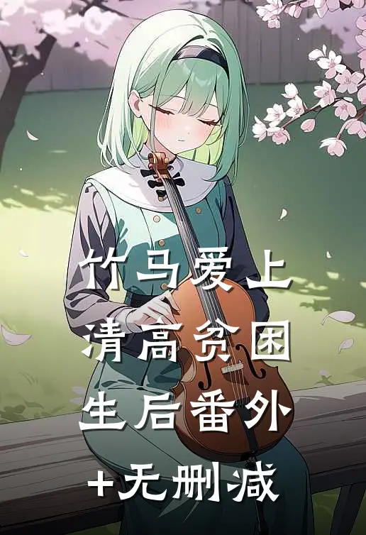 竹马爱上清高贫困生后番外+无删减