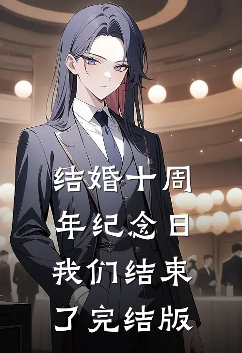 结婚十周年纪念日，我们结束了完结版