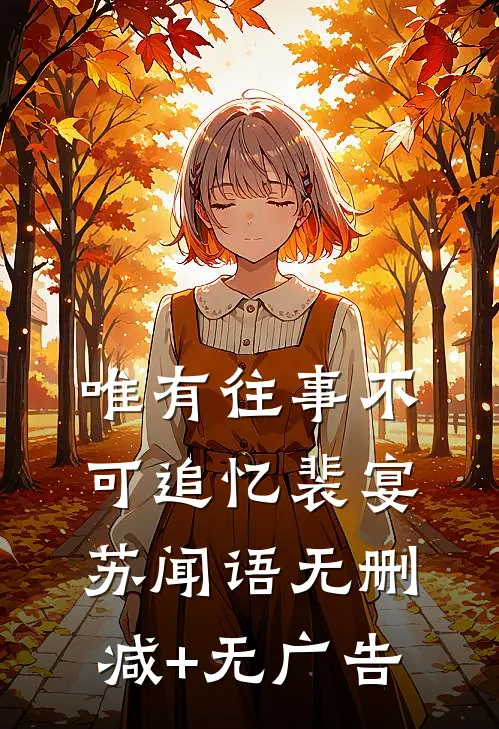 唯有往事不可追忆裴宴苏闻语无删减+无广告