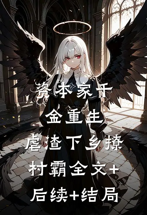 资本家千金重生，虐渣下乡撩村霸全文+后续+结局