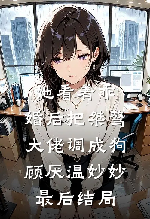 穿书后成了病娇师尊的在逃乖徒最新