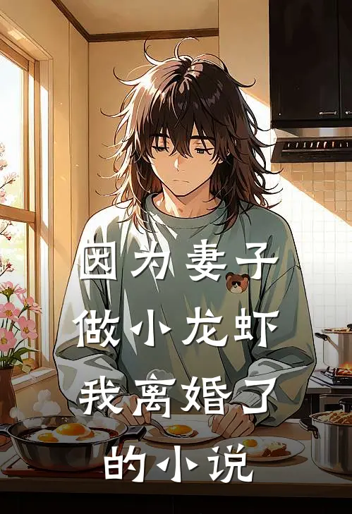 因为妻子做小龙虾，我离婚了的小说