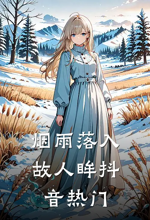烟雨落入故人眸抖音热门