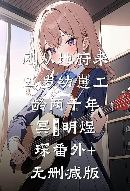 刚从地府来，五岁幼崽工龄两千年冥玥明煜琛番外+无删减版