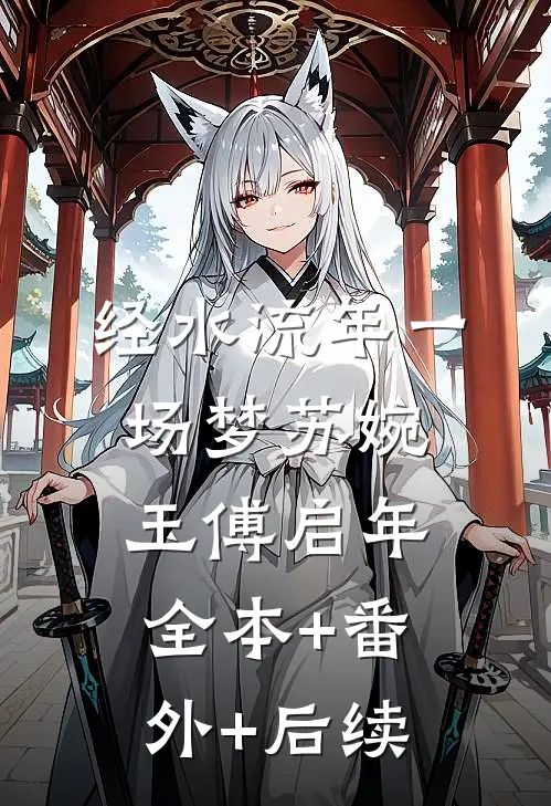 经水流年一场梦苏婉玉傅启年:全本+番外+后续