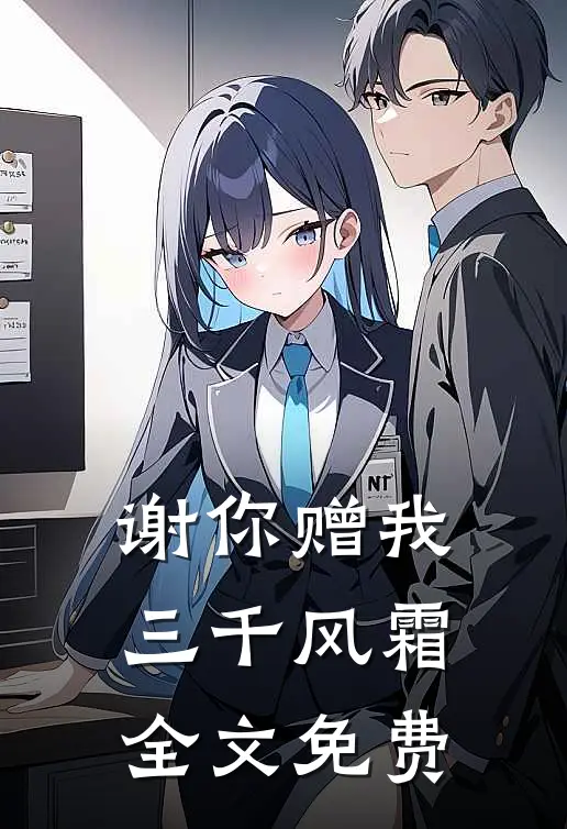 谢你赠我三千风霜全文免费