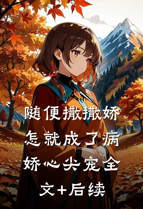 随便撒撒娇，怎就成了病娇心尖宠全文+后续