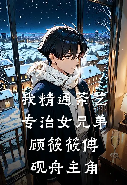 回国后，前夫再次向我求婚畅销巨著
