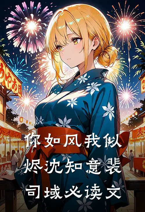 旧怨沉沉，慢过春秋前文+番外