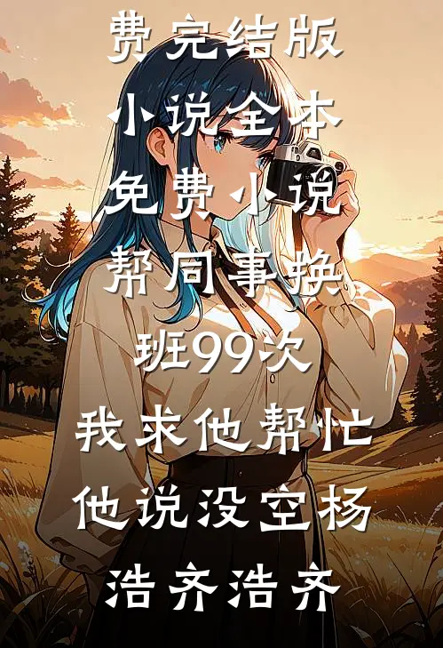 改嫁渣男死对头后，他才后悔求和林瓷司庭衍结局+番外