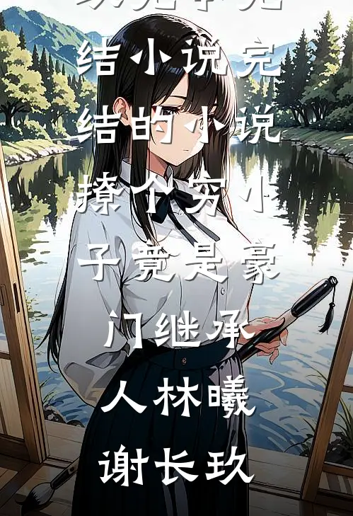 当朝女夫子，奸臣贪官都退下！的小说