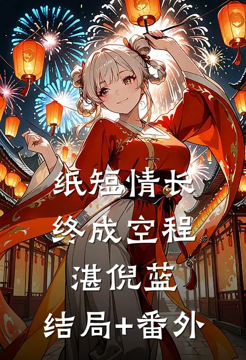 纸短情长终成空程湛倪蓝:结局+番外