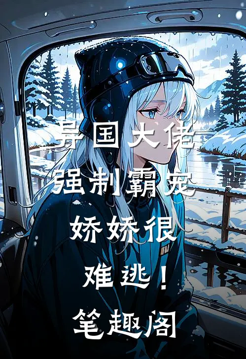 异国大佬强制霸宠，娇娇很难逃！笔趣阁