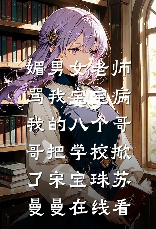寒塘渡鹤影傅司珩薄清音全局