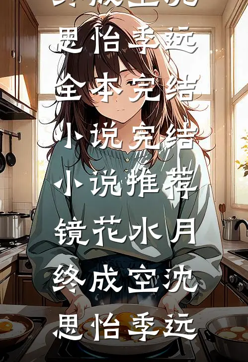 七年爱意，难敌旧爱精选