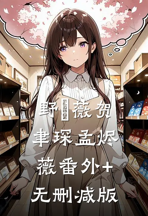 野薔薇贺聿琛孟烬薇番外+无删减版