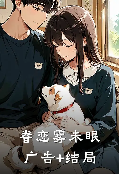 眷恋雾未眠广告+结局
