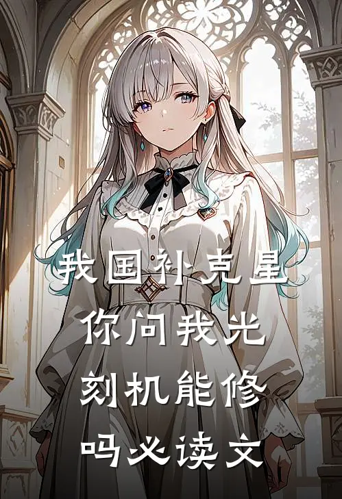 我国补克星，你问我光刻机能修吗必读文