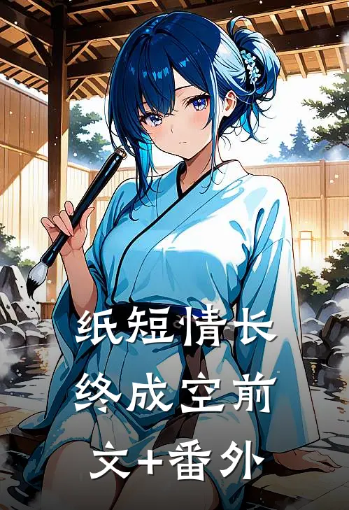 纸短情长终成空前文+番外
