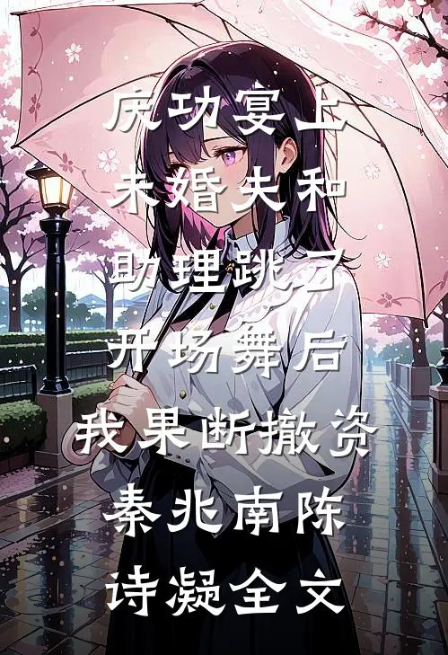 庆功宴上未婚夫和助理跳了开场舞后，我果断撤资秦兆南陈诗凝全文