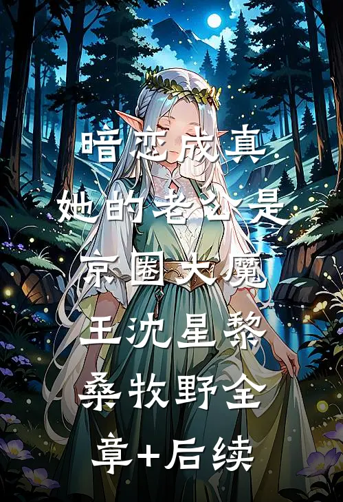 暗恋成真：她的老公是京圈大魔王沈星黎桑牧野全章+后续