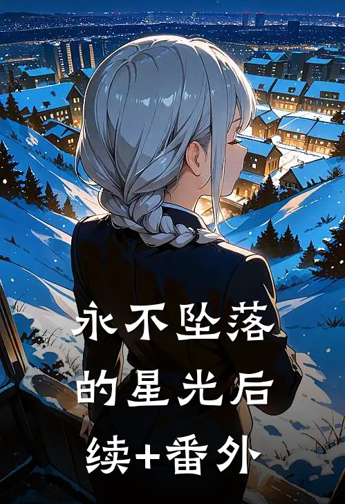 永不坠落的星光后续+番外