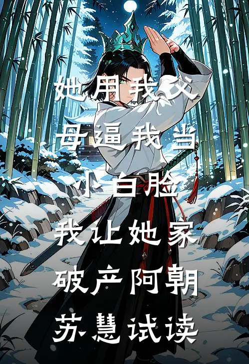 四合院：娄晓娥不孕？我为她正名人气小说