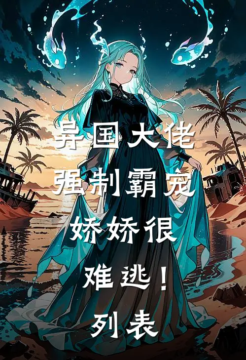 异国大佬强制霸宠，娇娇很难逃！列表