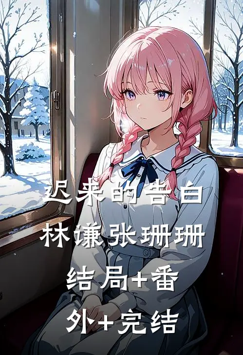 迟来的告白林谦张珊珊结局+番外+完结