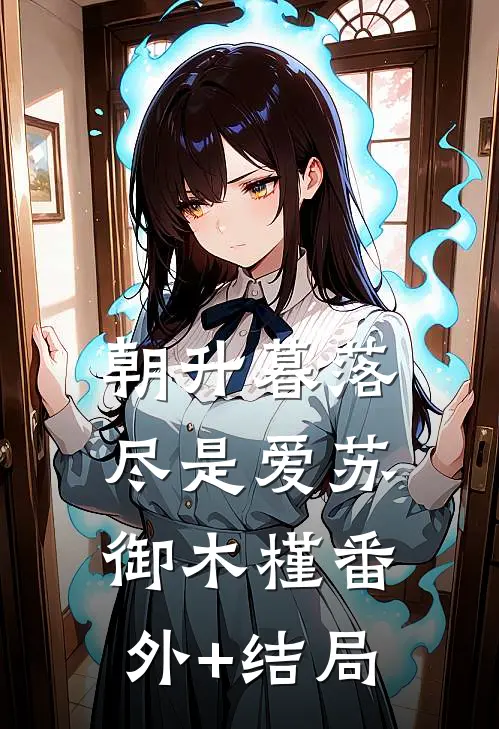 朝升暮落尽是爱苏御木槿(番外)+(结局)