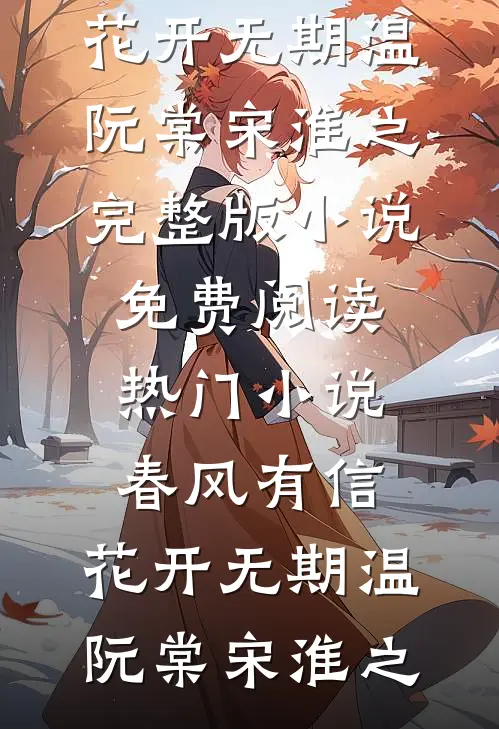 重生后，白眼狼外甥我不养了目录